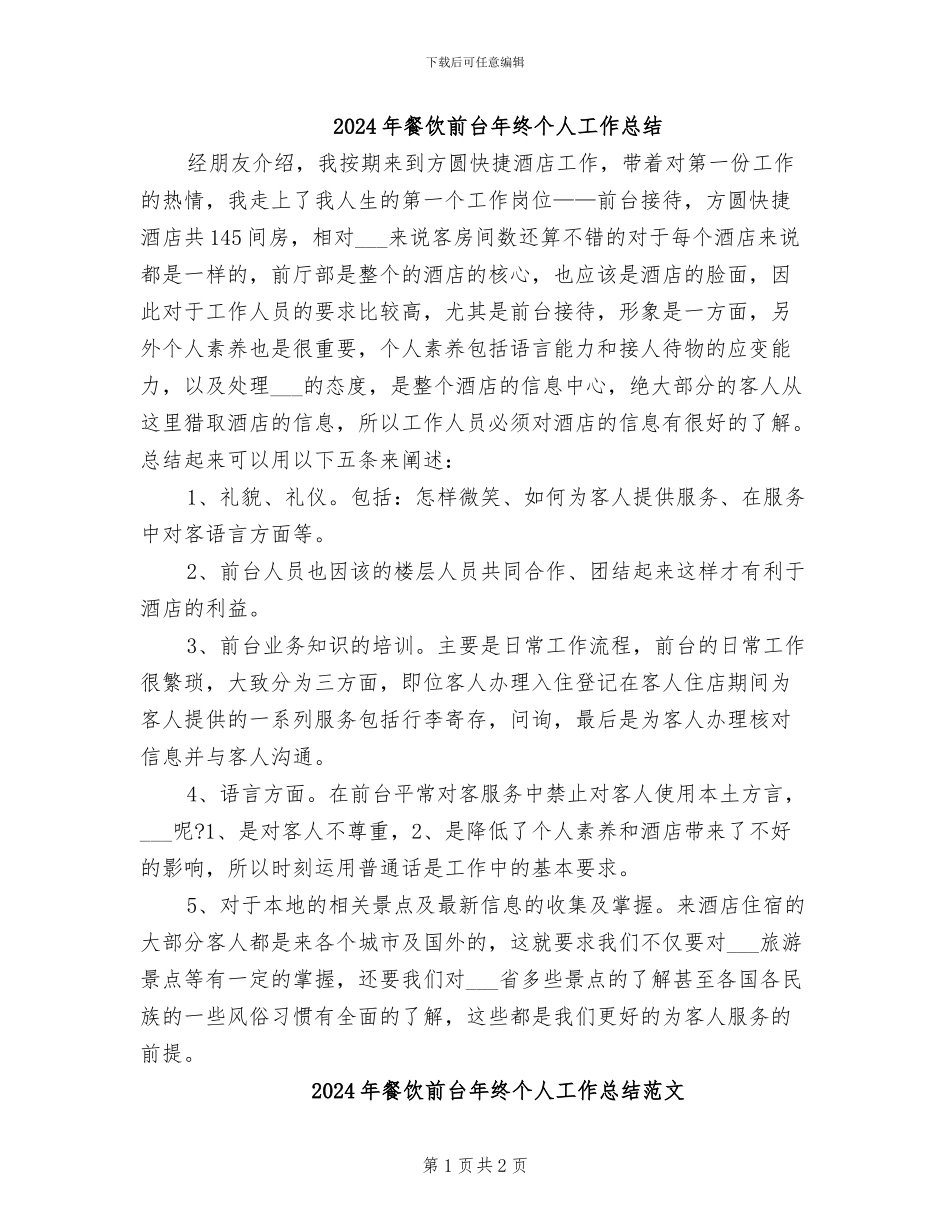 2024年餐饮前台年终个人工作总结_第1页