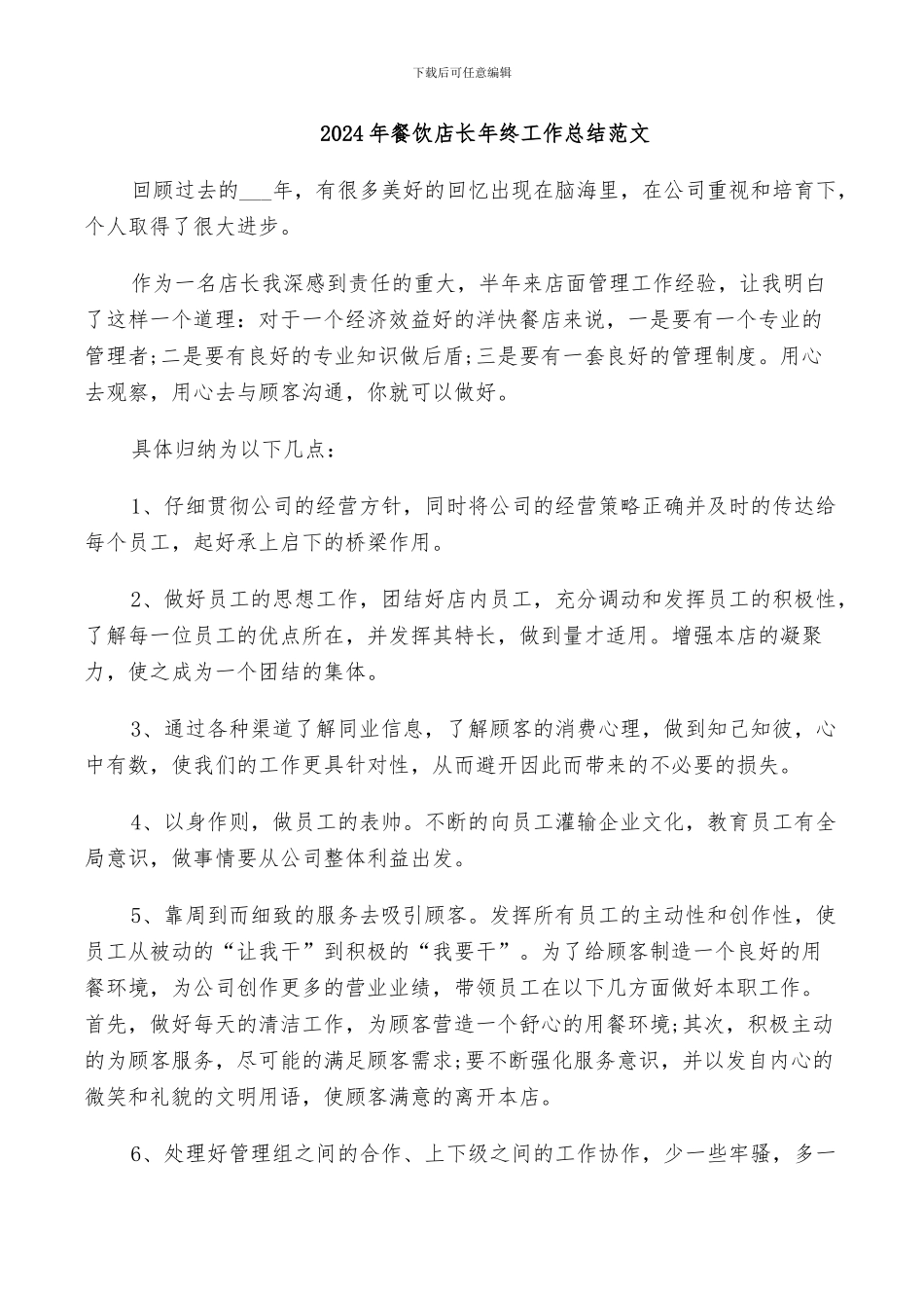 2024年餐饮店长年终工作总结范文_第1页