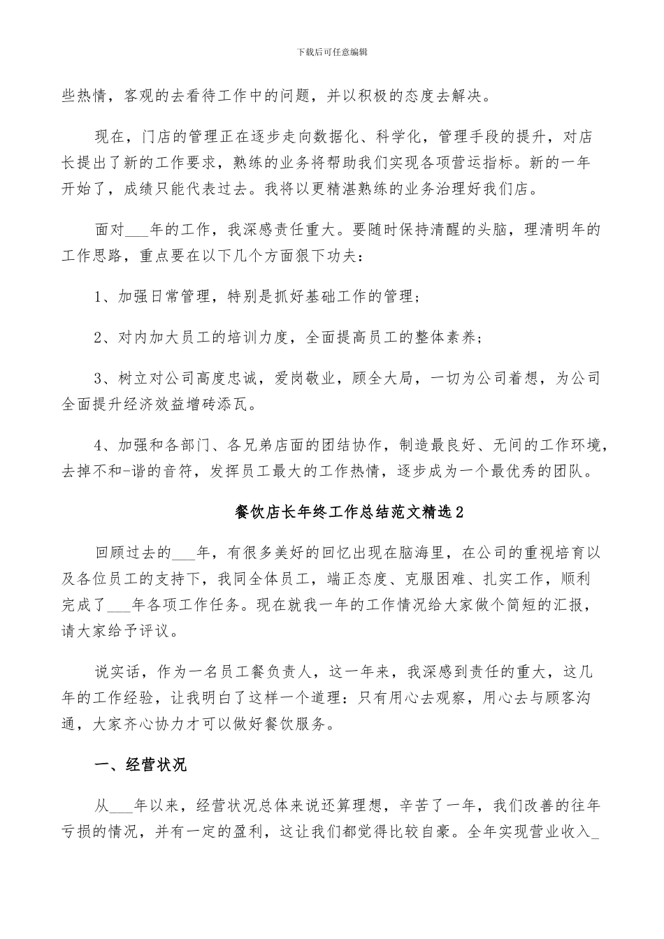 2024年餐饮店长年终工作总结范文_第2页
