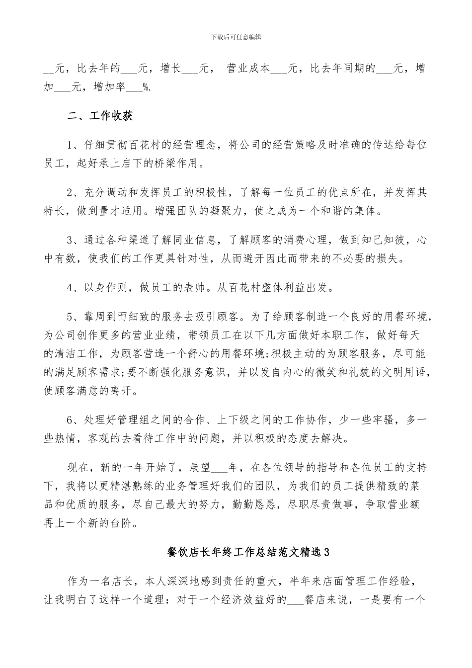 2024年餐饮店长年终工作总结范文_第3页