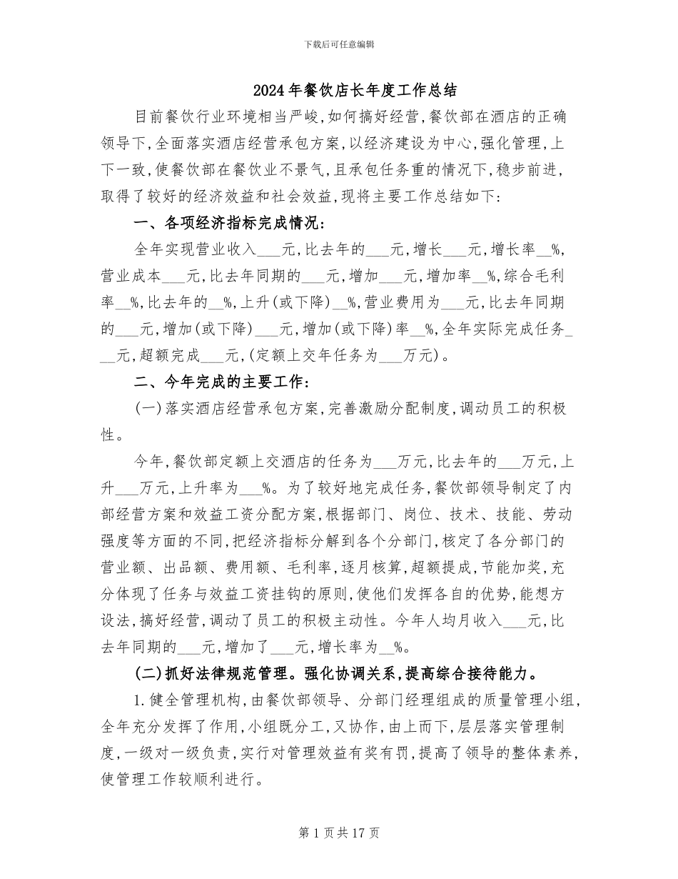 2024年餐饮店长年度工作总结_第1页