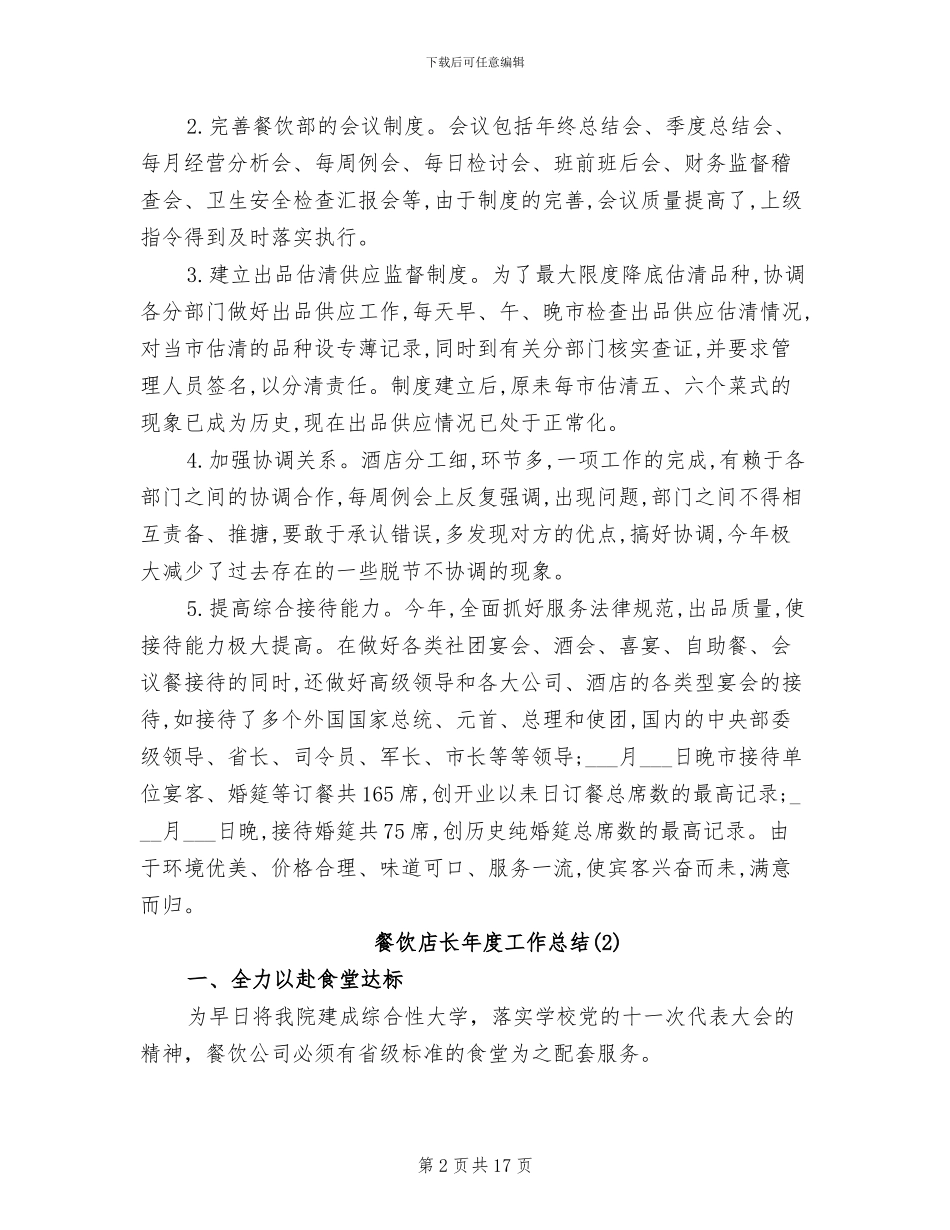 2024年餐饮店长年度工作总结_第2页