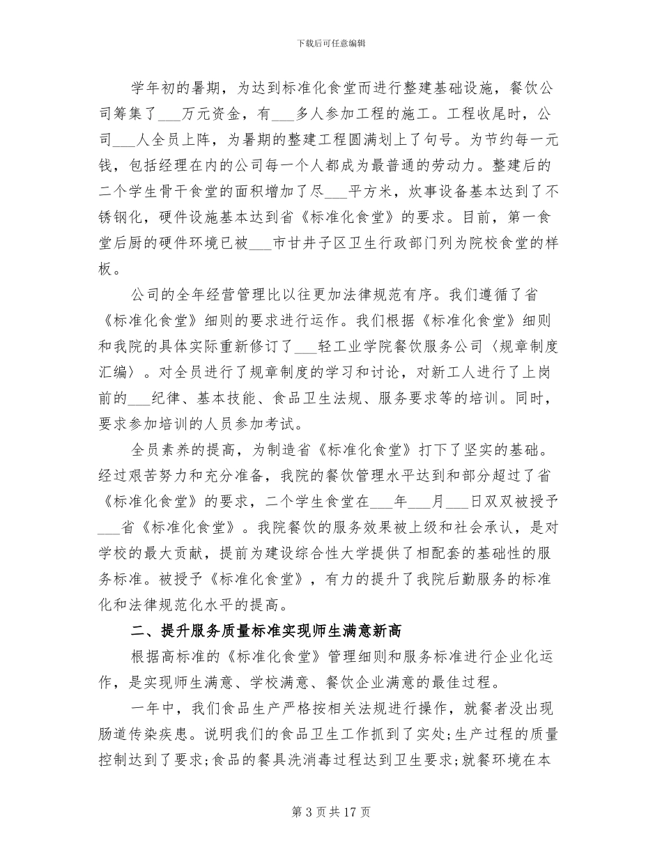 2024年餐饮店长年度工作总结_第3页