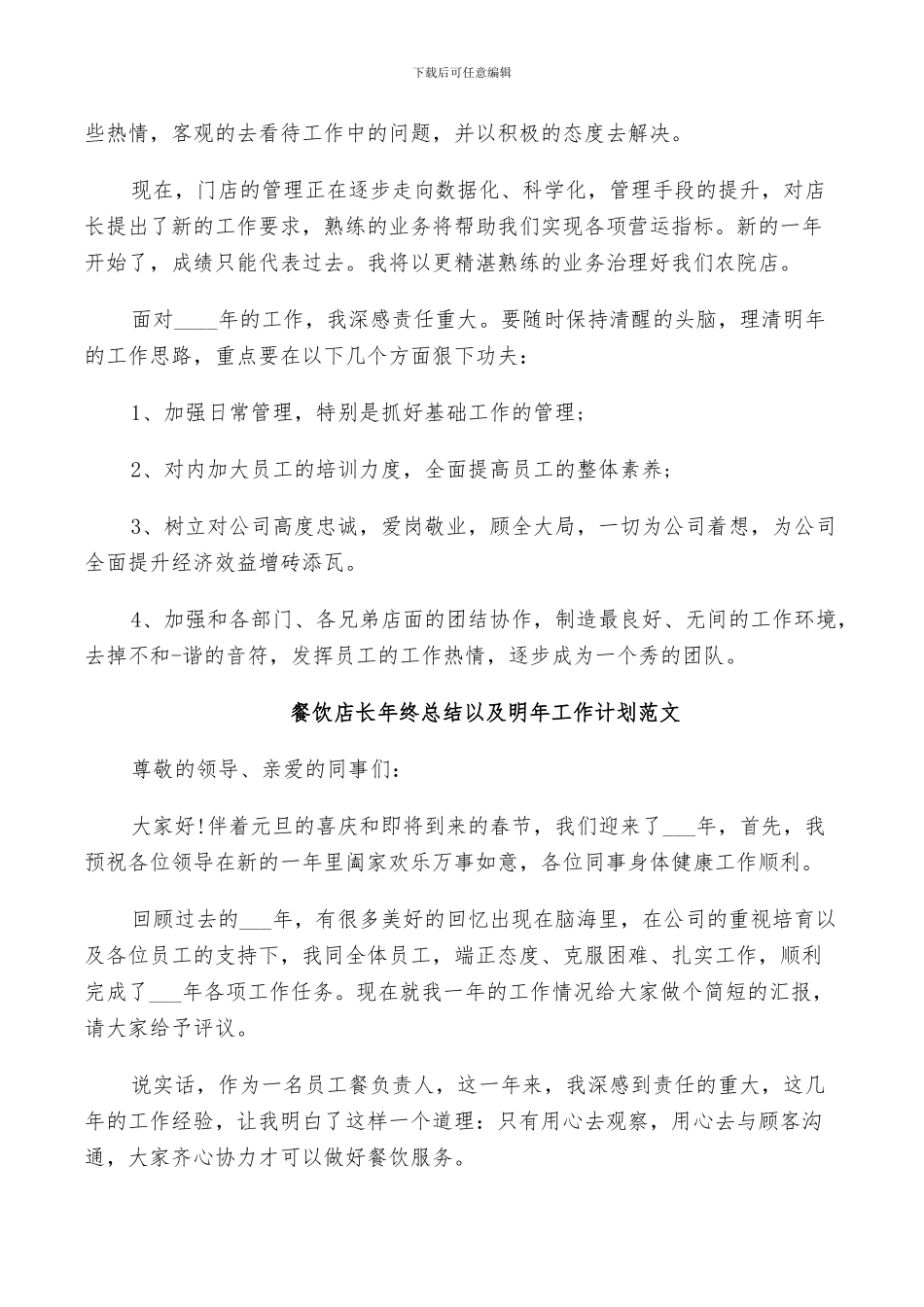2024年餐饮店长年终总结以及明年工作计划范文_第2页