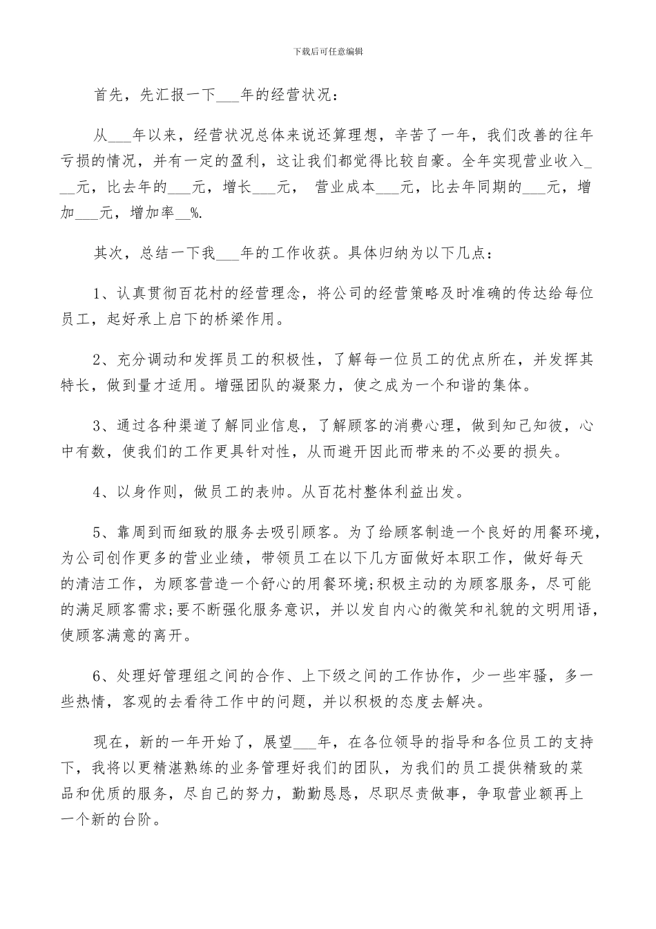 2024年餐饮店长年终总结以及明年工作计划范文_第3页