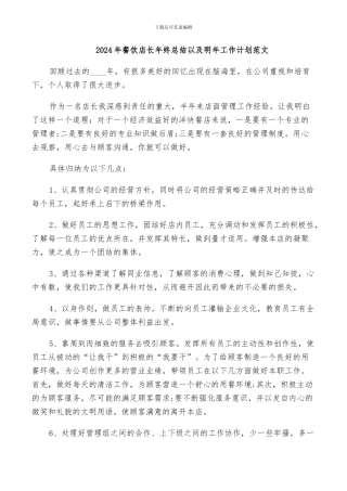 2024年餐饮店长年终总结以及明年工作计划范文