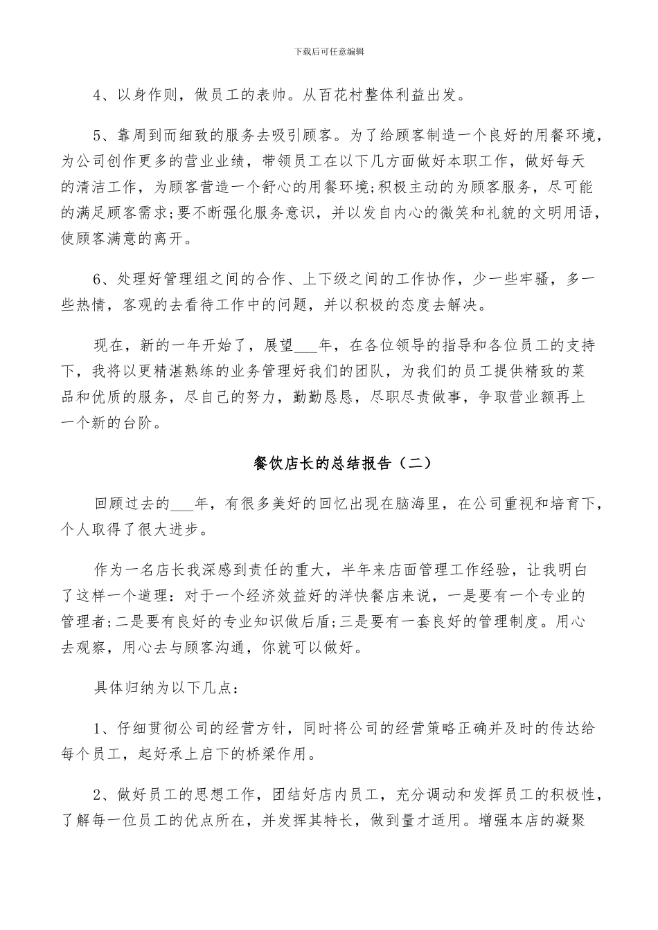 2024年餐饮店长的个人工作总结_第2页