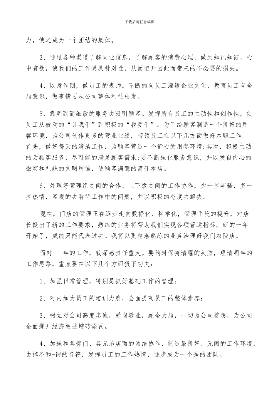 2024年餐饮店长的个人工作总结_第3页