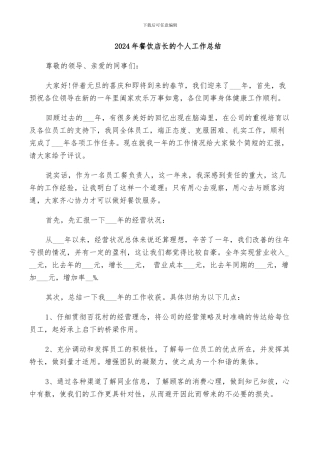 2024年餐饮店长的个人工作总结