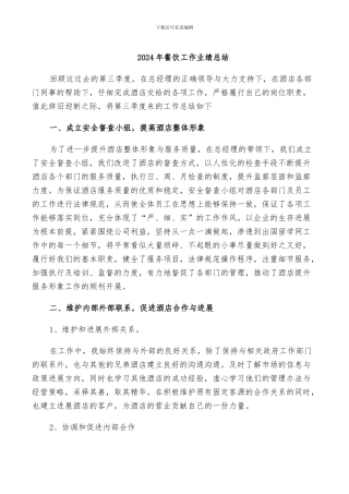 2024年餐饮工作业绩总结