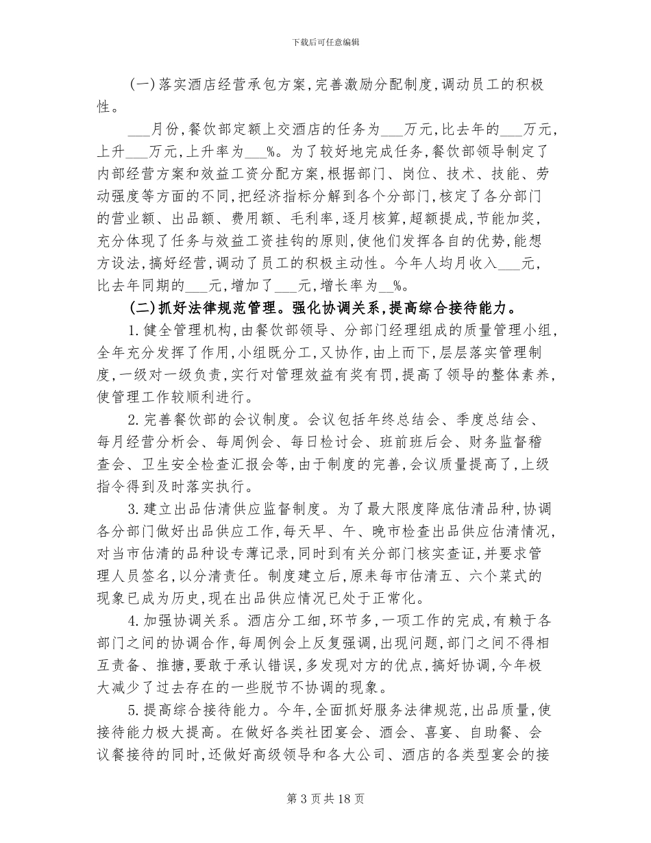2024年餐饮店长月工作总结范文_第3页