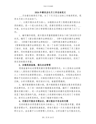 2024年餐饮店长月工作总结范文