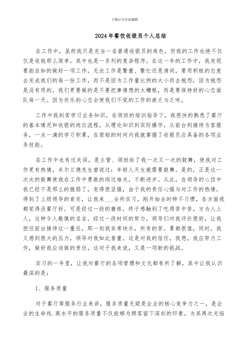 2024年餐饮收银员个人总结_第1页