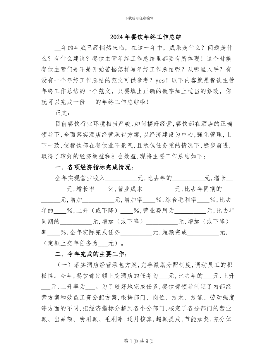 2024年餐饮年终工作总结_第1页