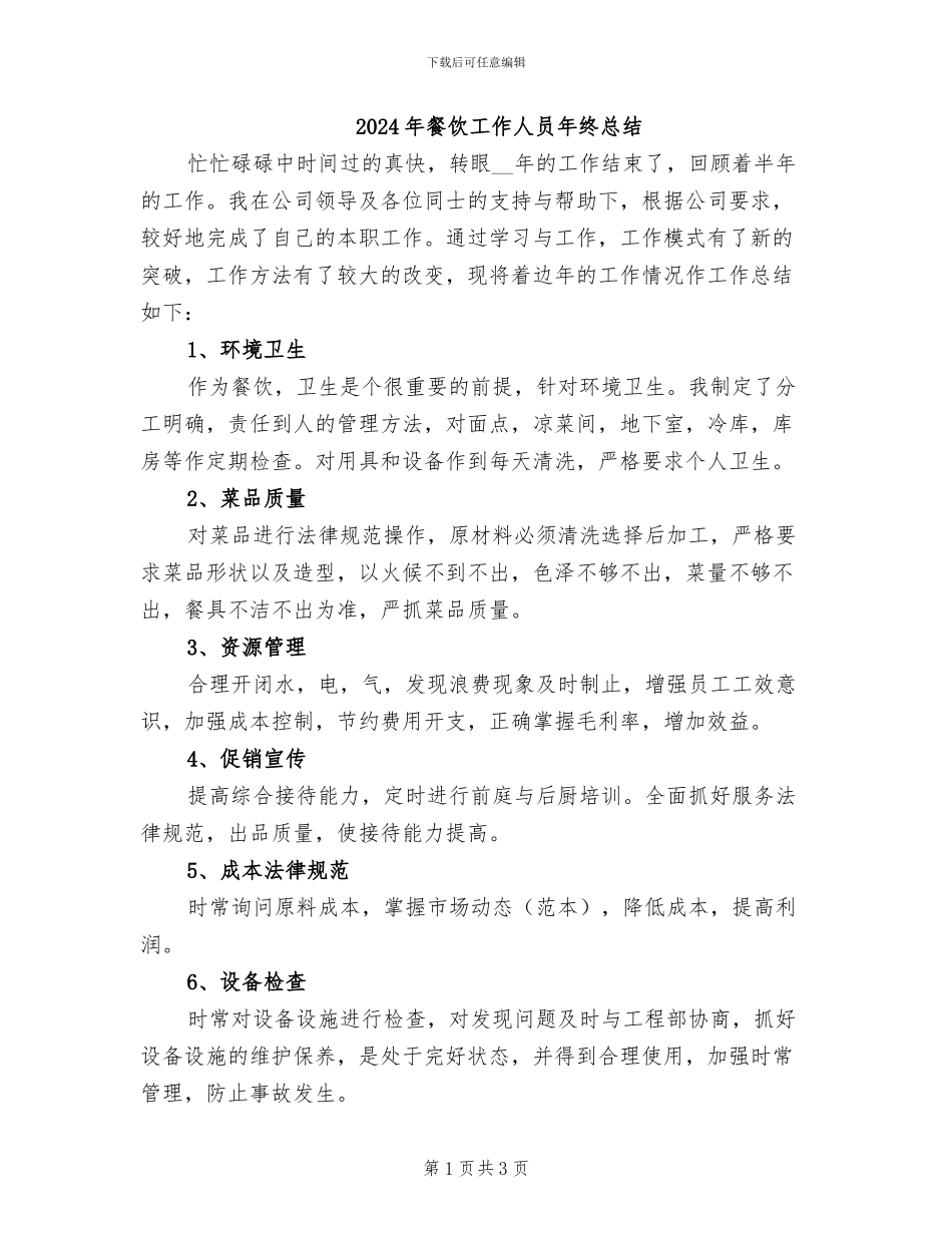 2024年餐饮工作人员年终总结_第1页