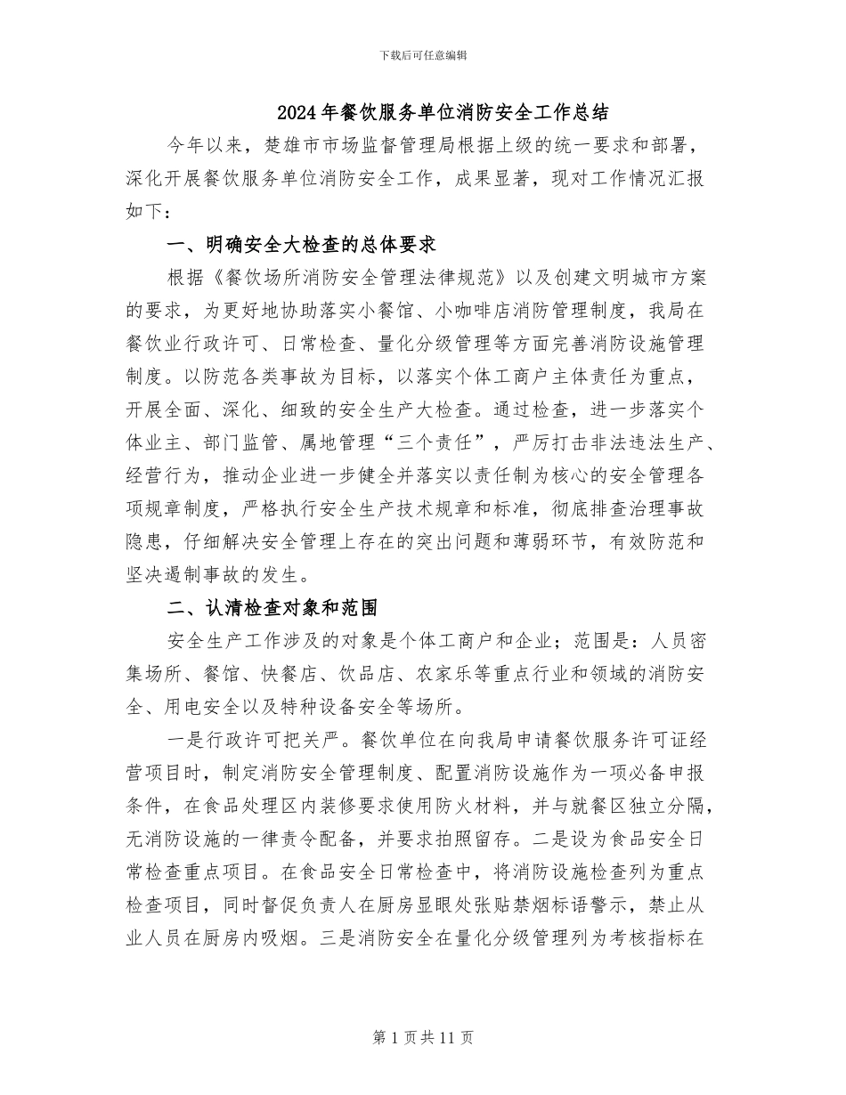 2024年餐饮服务单位消防安全工作总结_第1页