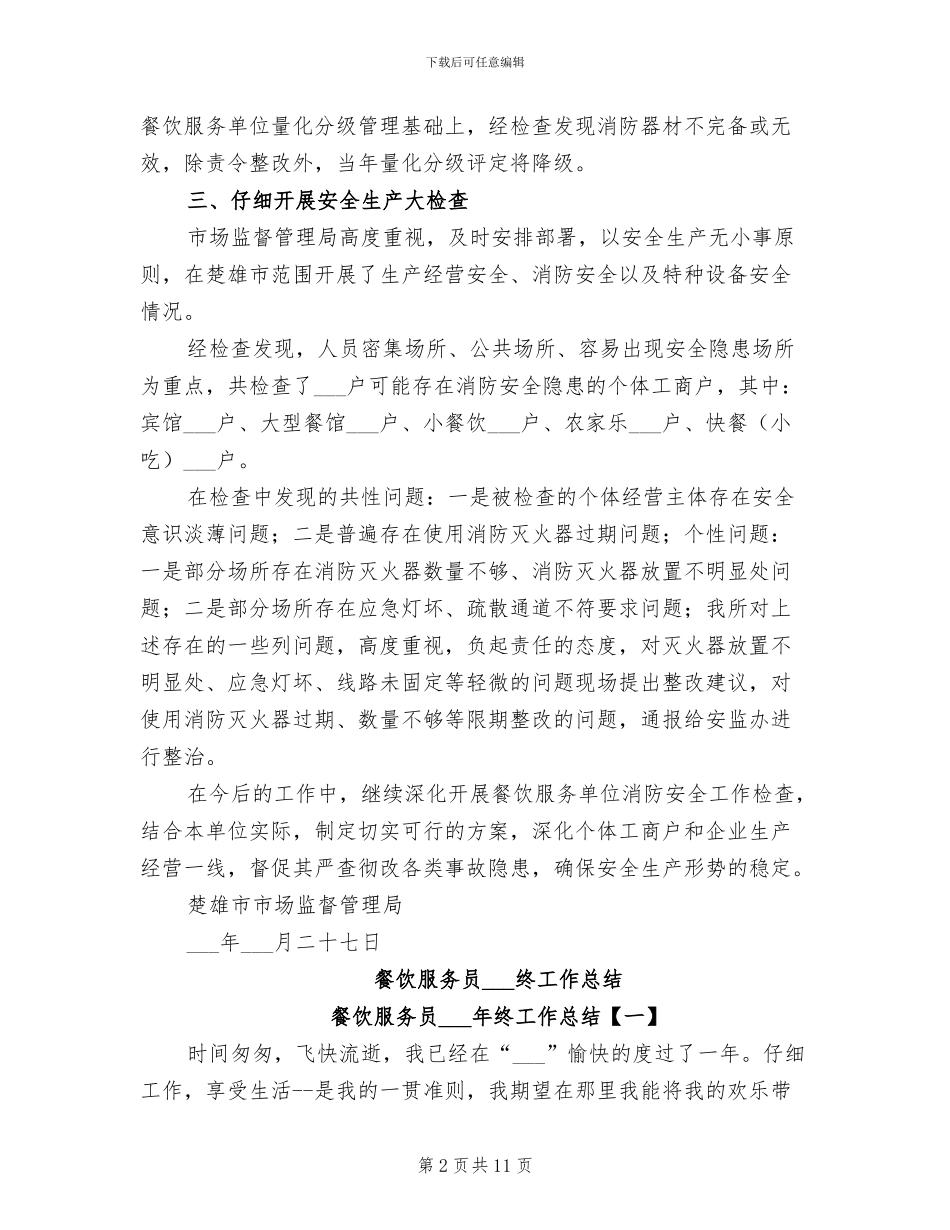 2024年餐饮服务单位消防安全工作总结_第2页