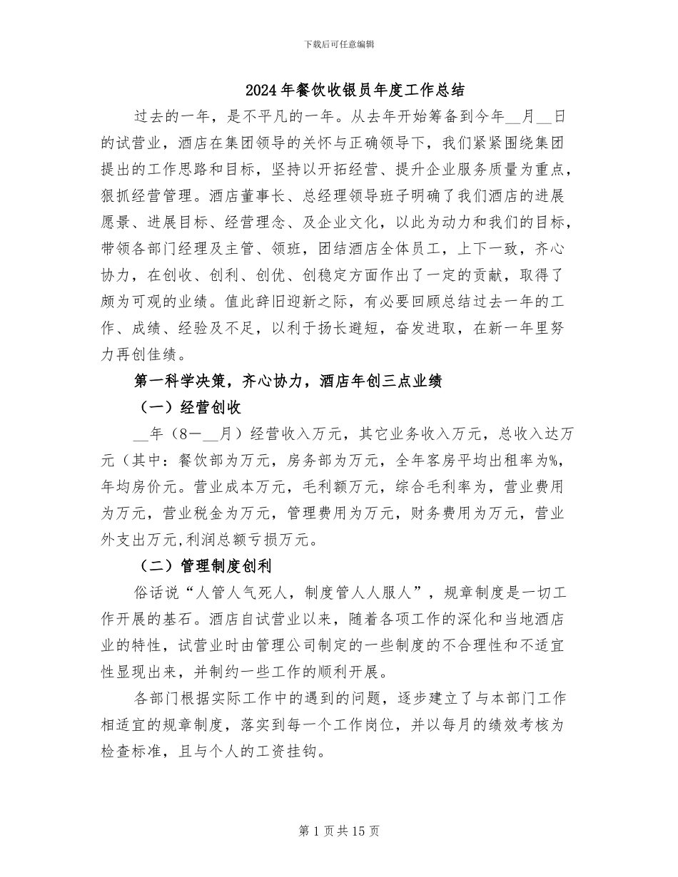 2024年餐饮收银员年度工作总结_第1页