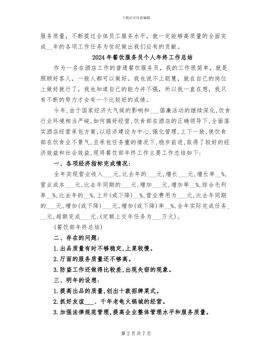 2024年餐饮服务员个人工作总结_第2页