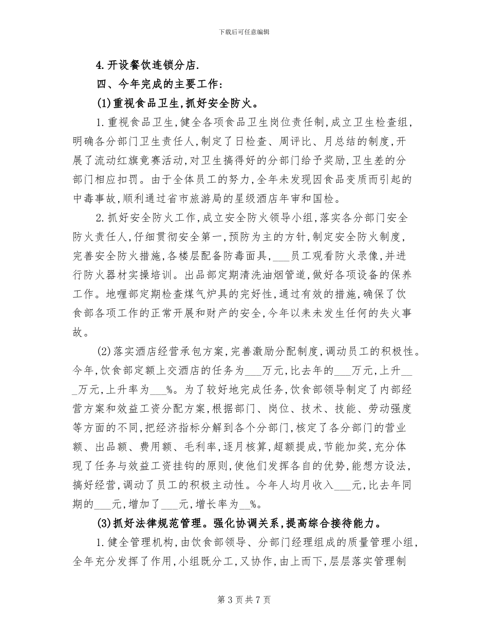 2024年餐饮服务员个人工作总结_第3页