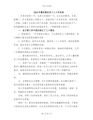 2024年餐饮服务员个人工作总结