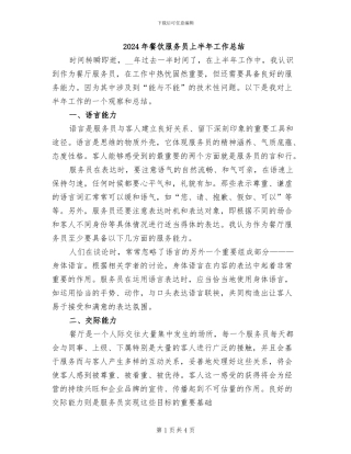 2024年餐饮服务员上半年工作总结
