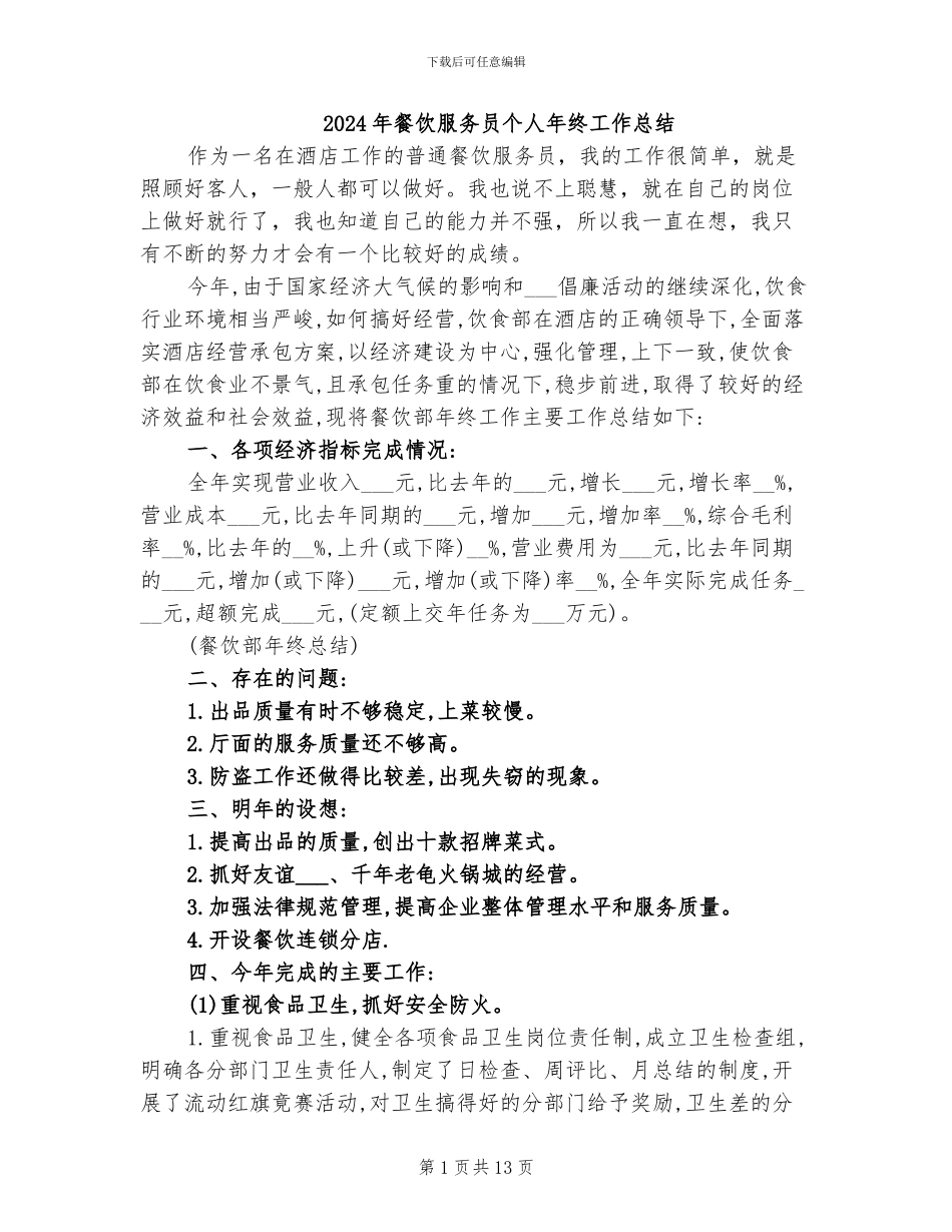 2024年餐饮服务员个人年终工作总结_第1页