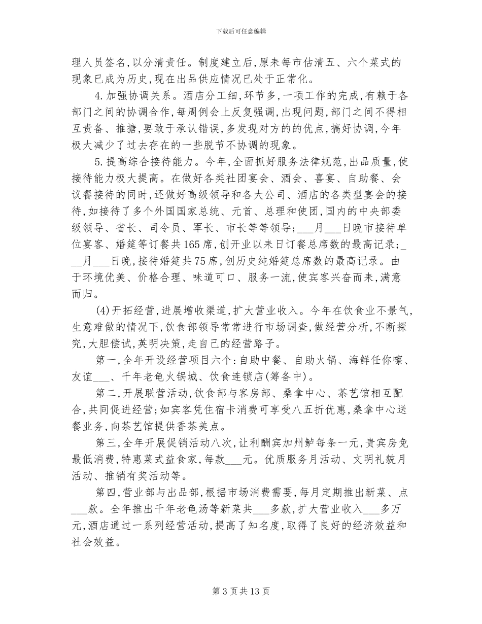 2024年餐饮服务员个人年终工作总结_第3页