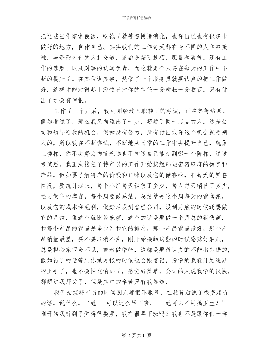 2024年餐饮服务员实习总结_第2页