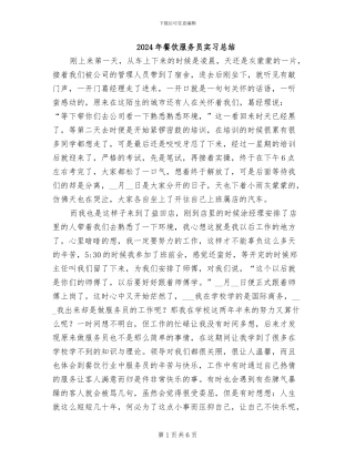 2024年餐饮服务员实习总结