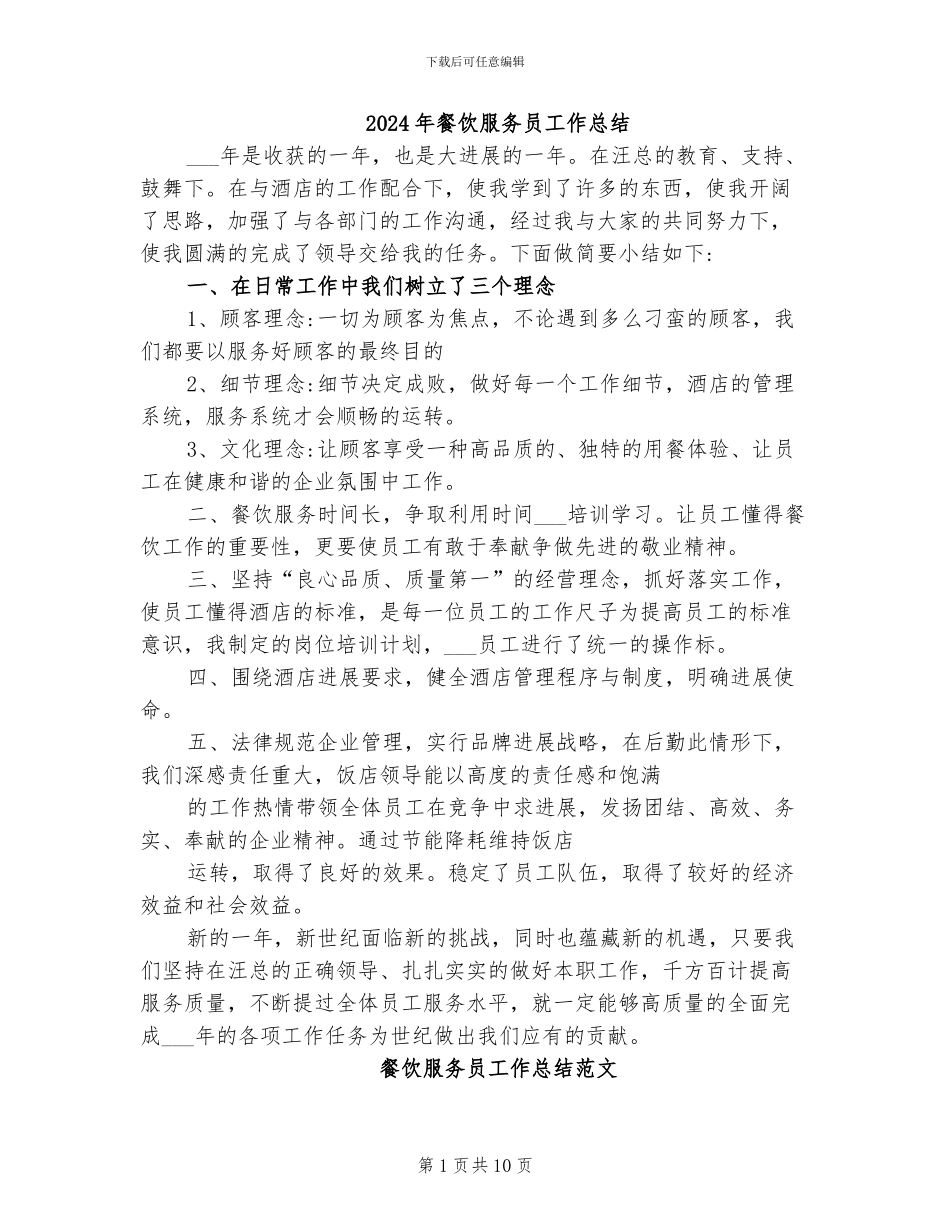 2024年餐饮服务员工作总结_第1页