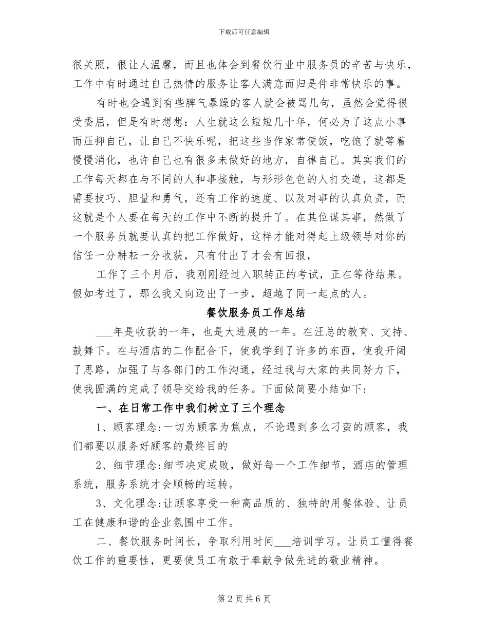 2024年餐饮服务员实习工作总结_第2页