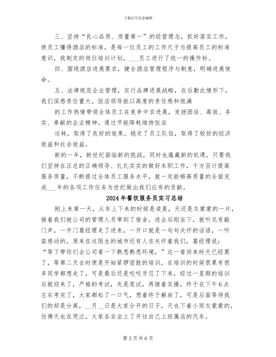 2024年餐饮服务员实习工作总结_第3页
