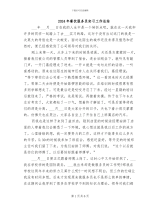 2024年餐饮服务员实习工作总结