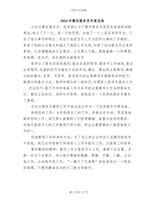 2024年餐饮服务员年度总结