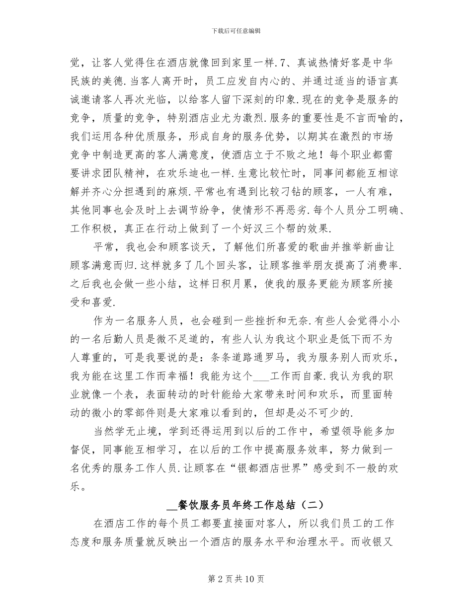 2024年餐饮服务员年终工作总结_第2页