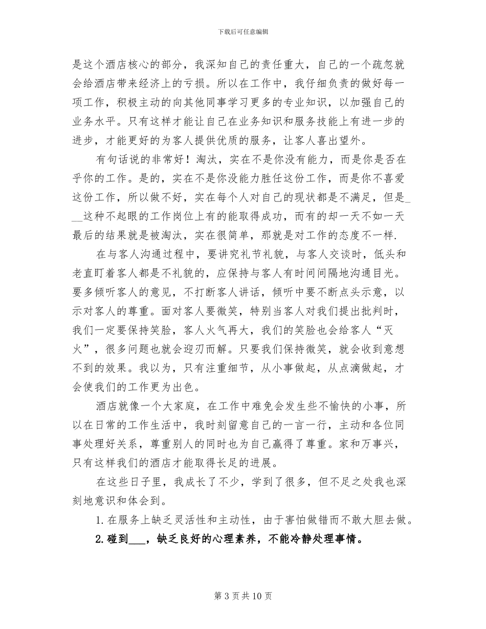 2024年餐饮服务员年终工作总结_第3页