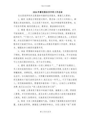 2024年餐饮服务员年终工作总结