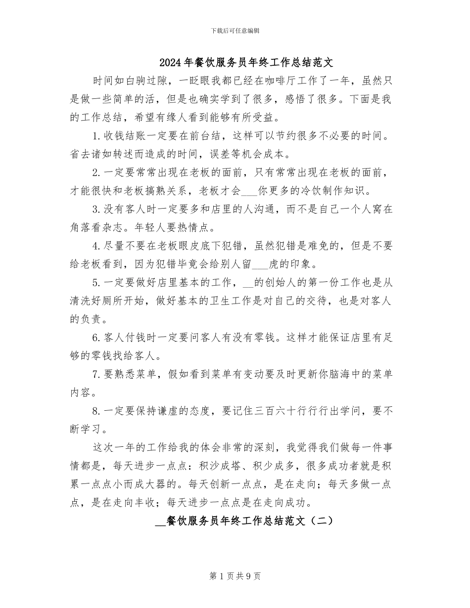 2024年餐饮服务员年终工作总结范文_第1页