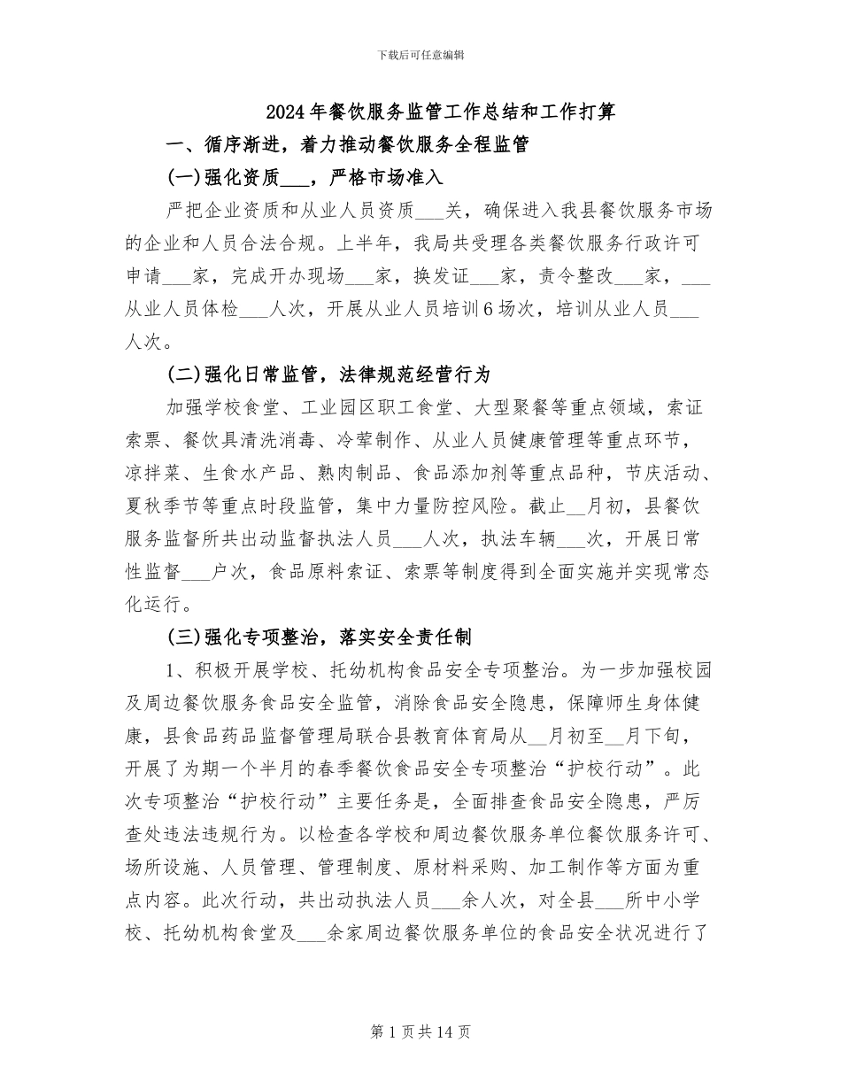 2024年餐饮服务监管工作总结和工作打算_第1页