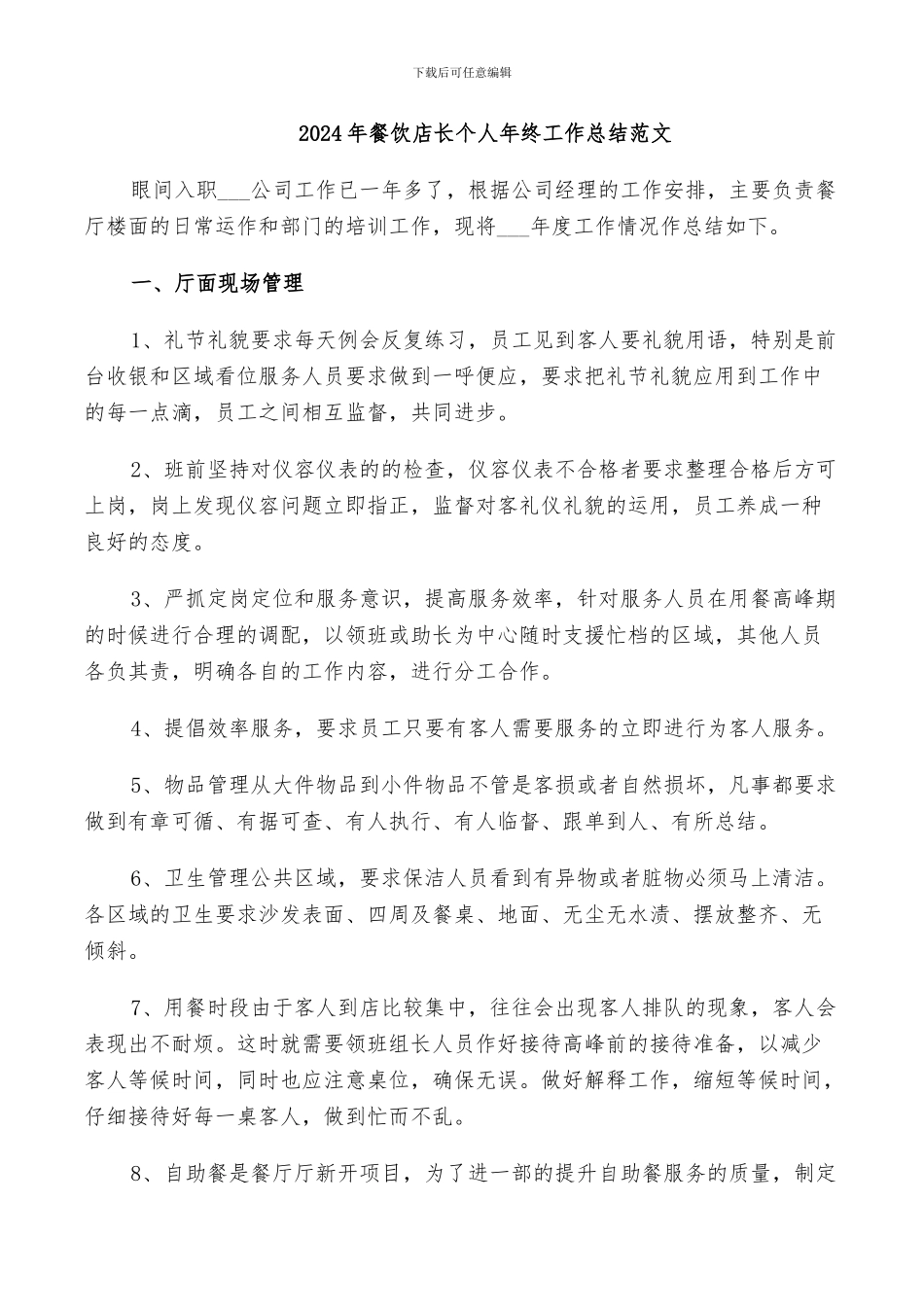 2024年餐饮店长个人年终工作总结范文_第1页