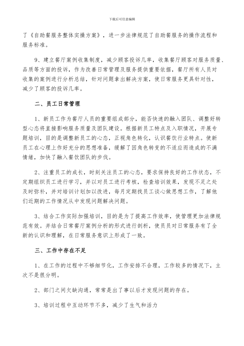 2024年餐饮店长个人年终工作总结范文_第2页