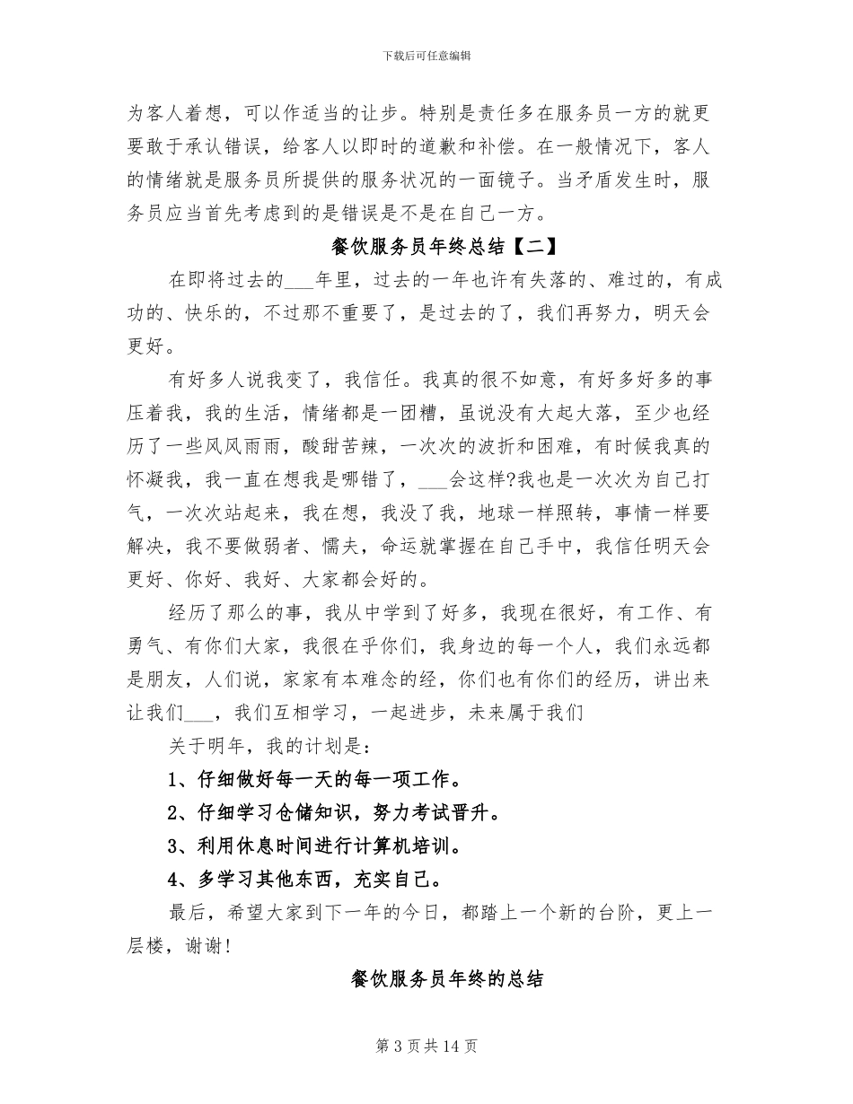 2024年餐饮服务员年终总结_第3页