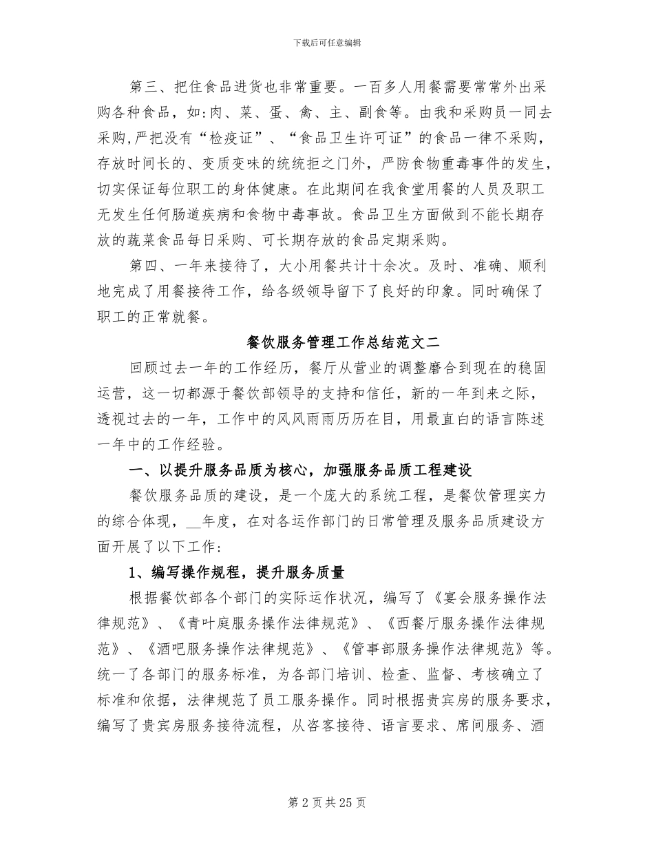2024年餐饮服务管理工作总结_第2页