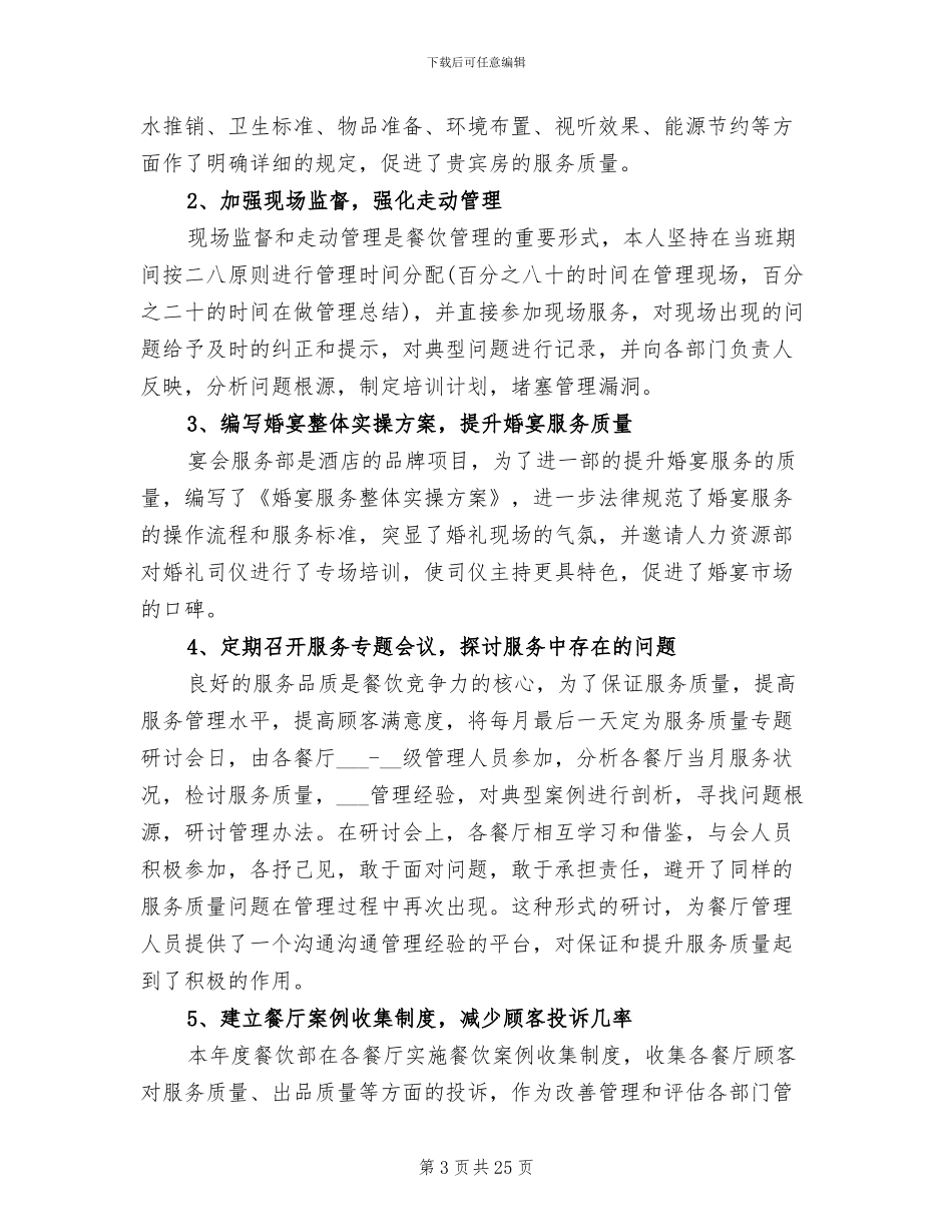 2024年餐饮服务管理工作总结_第3页