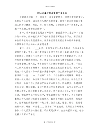 2024年餐饮服务管理工作总结