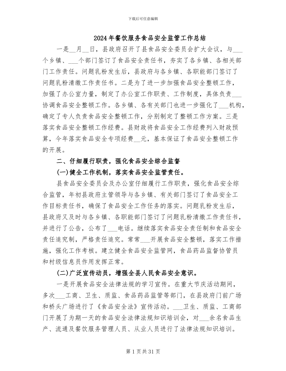 2024年餐饮服务食品安全监管工作总结_第1页