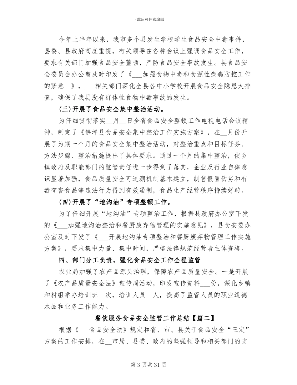 2024年餐饮服务食品安全监管工作总结_第3页