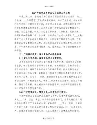 2024年餐饮服务食品安全监管工作总结