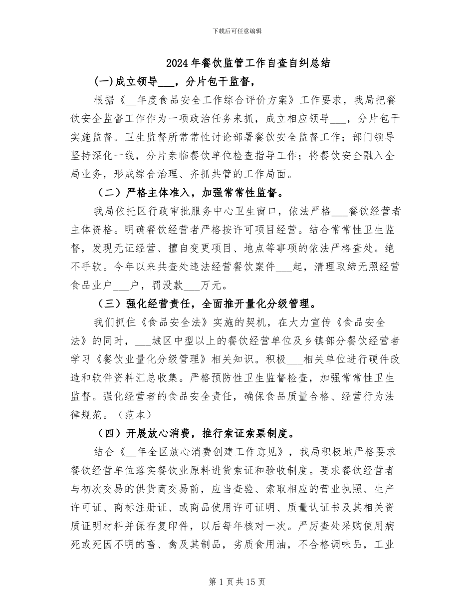 2024年餐饮监管工作自查自纠总结_第1页